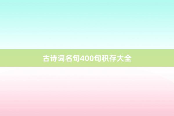 古诗词名句400句积存大全