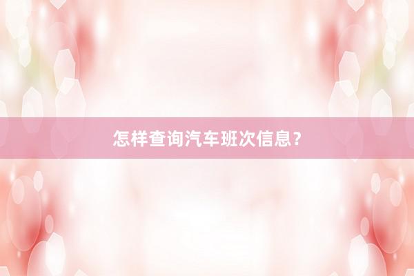 怎样查询汽车班次信息？